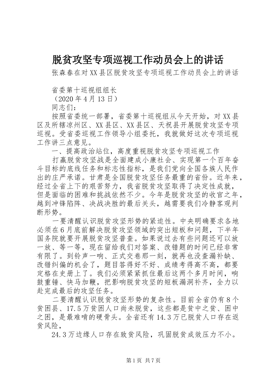 脱贫攻坚专项巡视工作动员会上的讲话发言_第1页