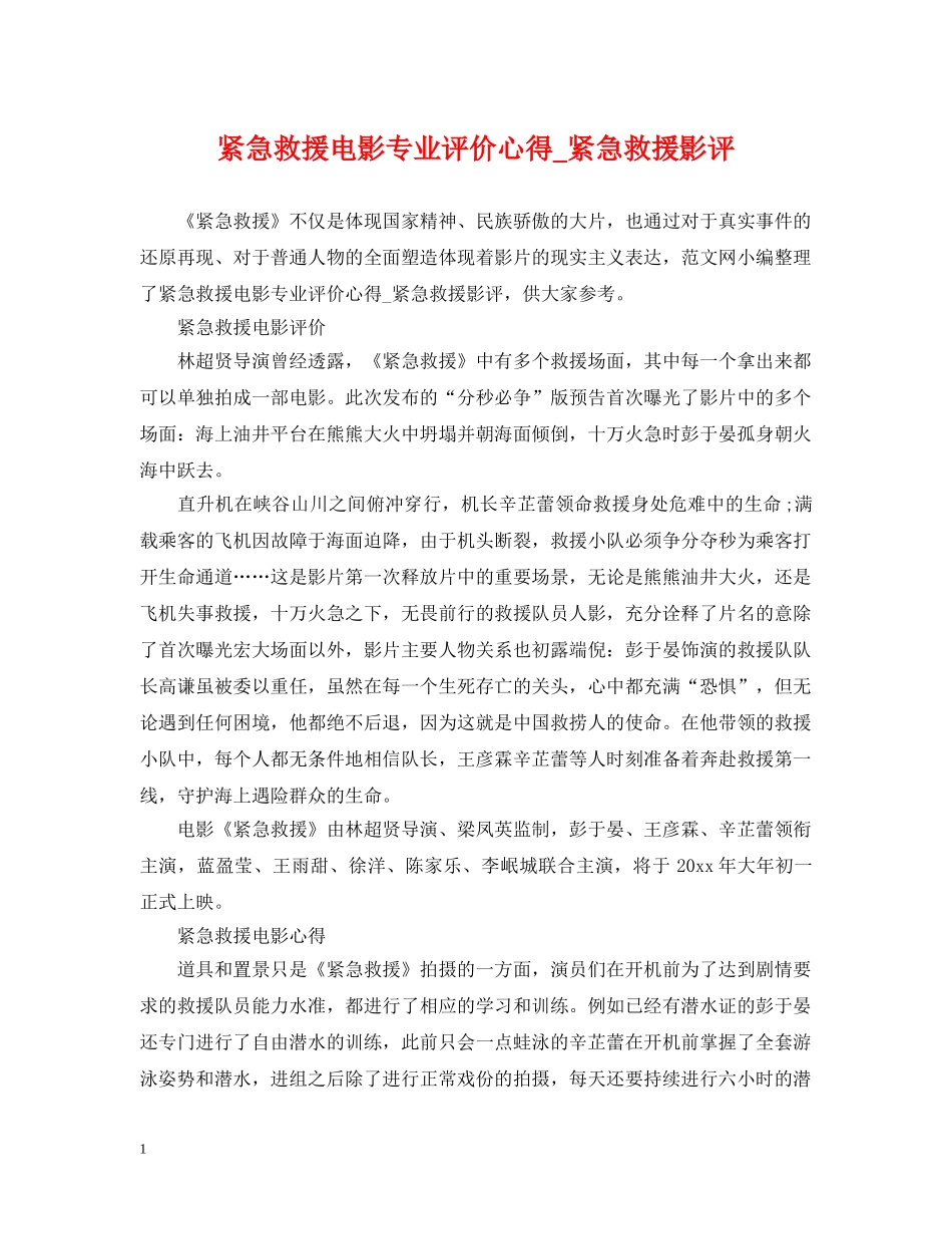 紧急救援电影专业评价心得_紧急救援影评 _第1页