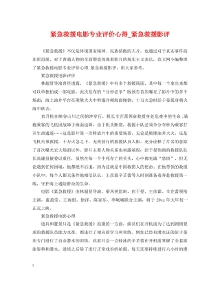 紧急救援电影专业评价心得_紧急救援影评 