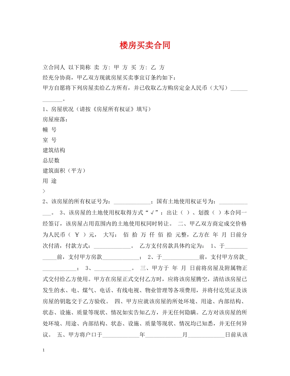 楼房买卖合同 _第1页