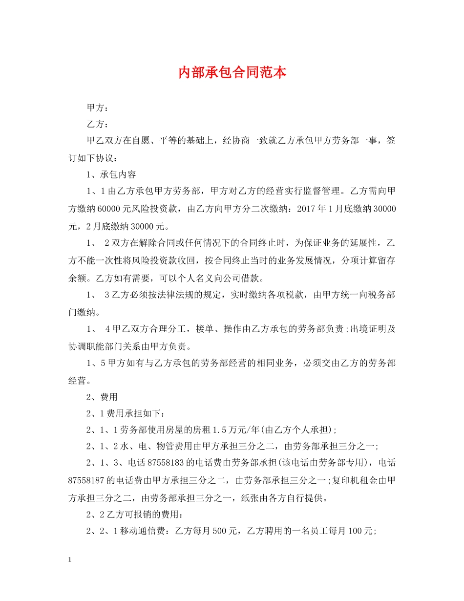 内部承包合同范本_第1页