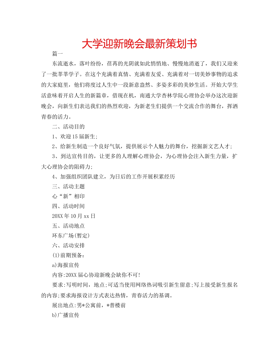 大学迎新晚会最新策划书 _第1页