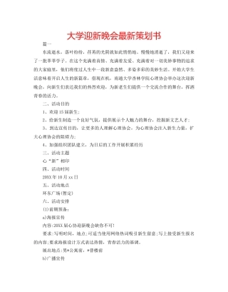 大学迎新晚会最新策划书 