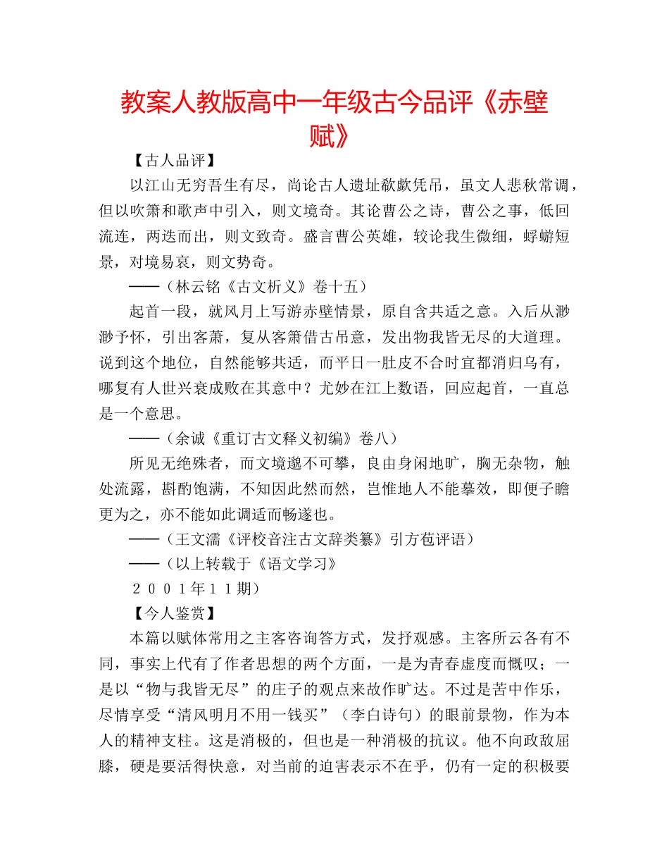 教案人教版高中一年级古今品评《赤壁赋》 _第1页