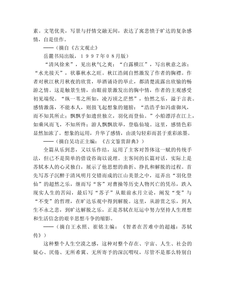 教案人教版高中一年级古今品评《赤壁赋》 _第2页