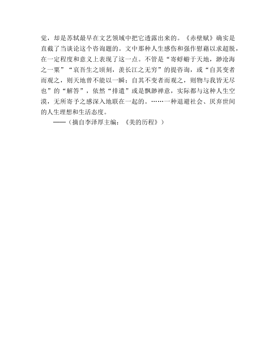 教案人教版高中一年级古今品评《赤壁赋》 _第3页