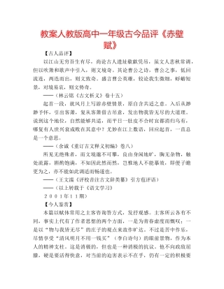 教案人教版高中一年级古今品评《赤壁赋》 