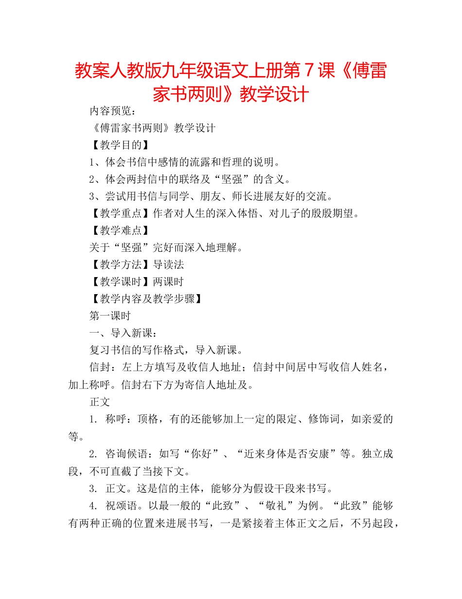 教案人教版九年级语文上册第7课《傅雷家书两则》教学设计 _第1页