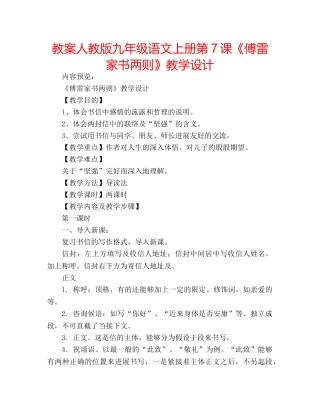 教案人教版九年级语文上册第7课《傅雷家书两则》教学设计 