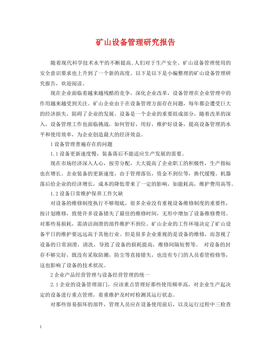矿山设备管理研究报告 _第1页
