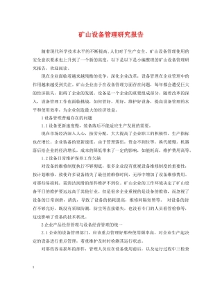 矿山设备管理研究报告 