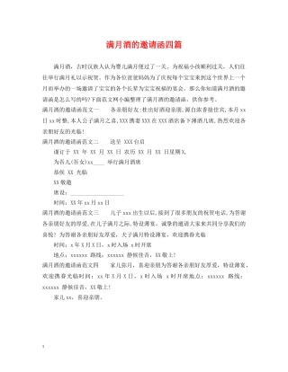 满月酒的邀请函四篇 