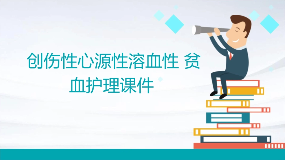 创伤性心源性溶血性贫血护理课件_第1页