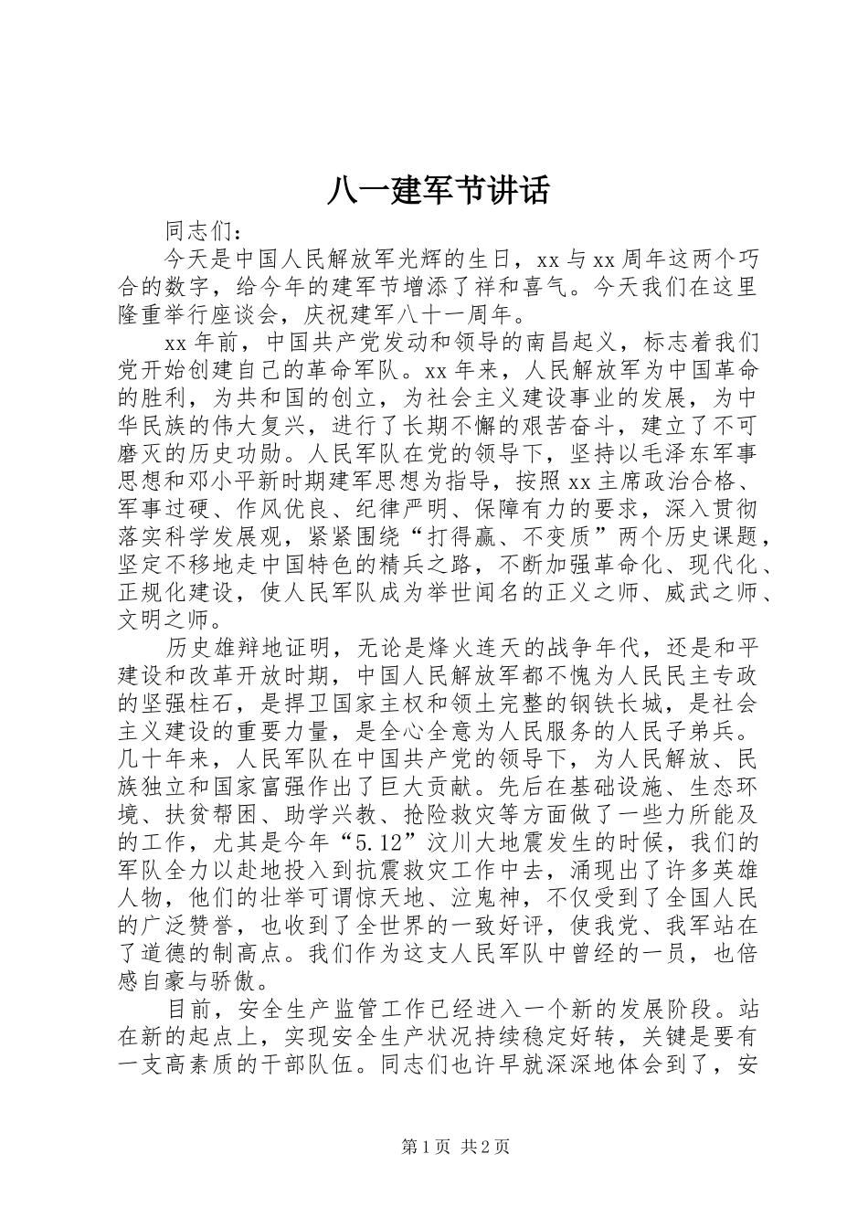 八一建军节讲话发言_1_第1页