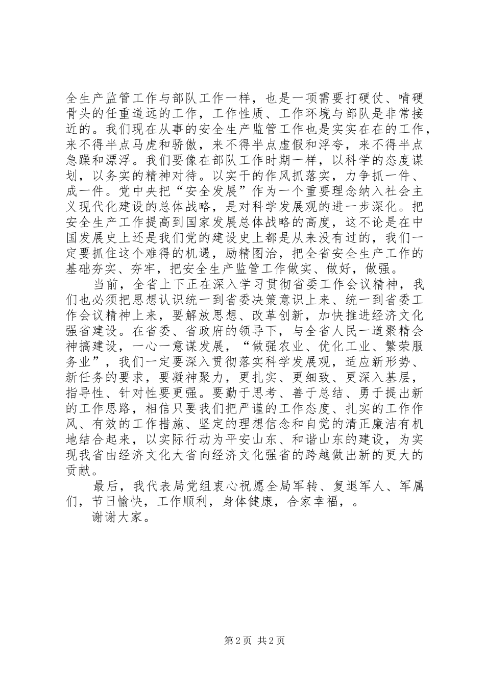 八一建军节讲话发言_1_第2页