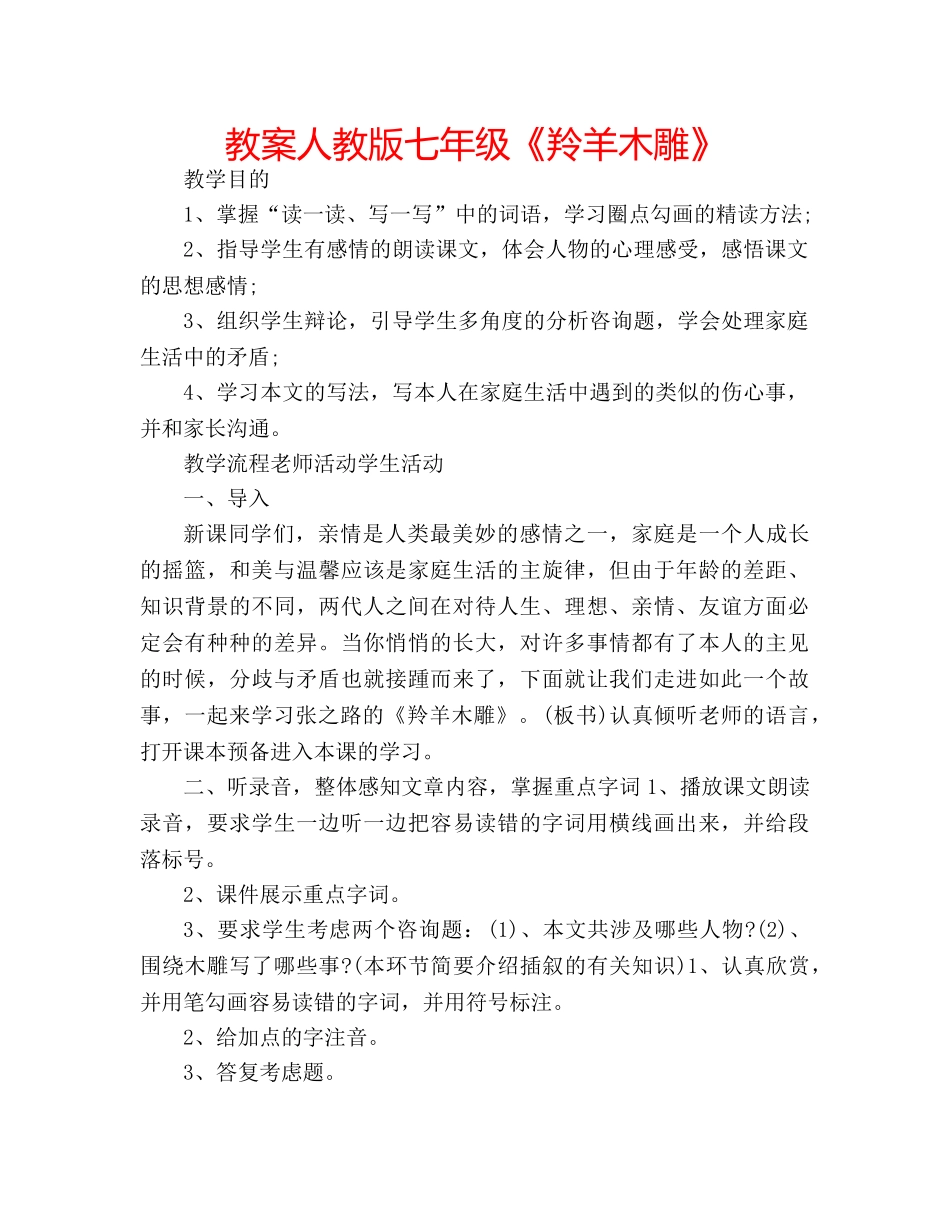 教案人教版七年级《羚羊木雕》 _第1页