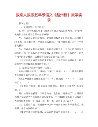 教案人教版五年级语文《赵州桥》教学实录 