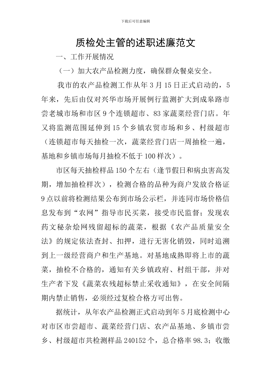 质检处主管的述职述廉范文_第1页