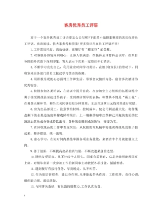 客房优秀员工评语 