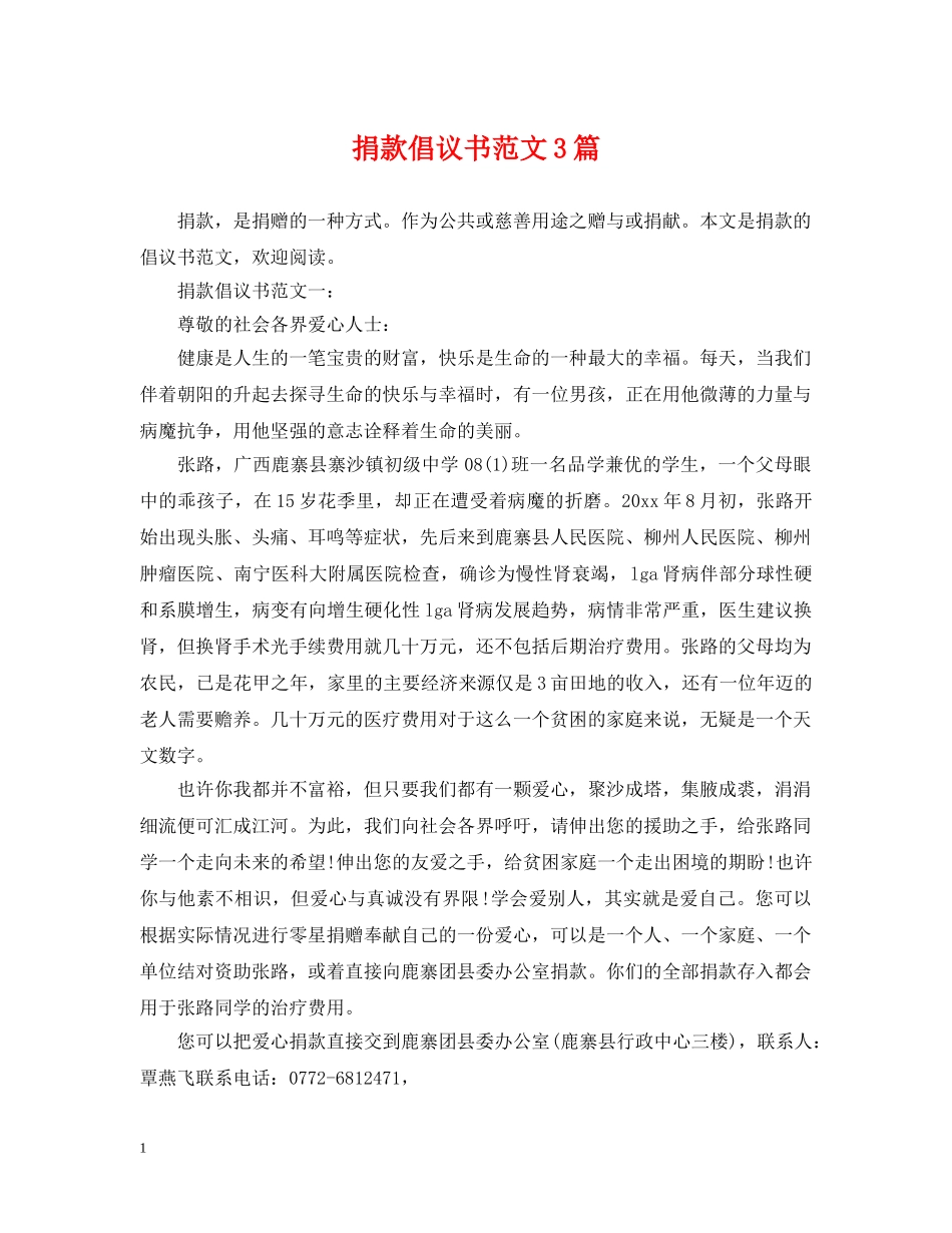 捐款倡议书范文3篇 _第1页