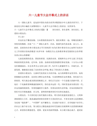 六一儿童节大会开幕式上的讲话