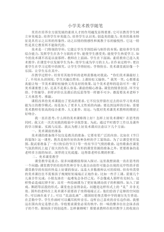小学美术教学随笔