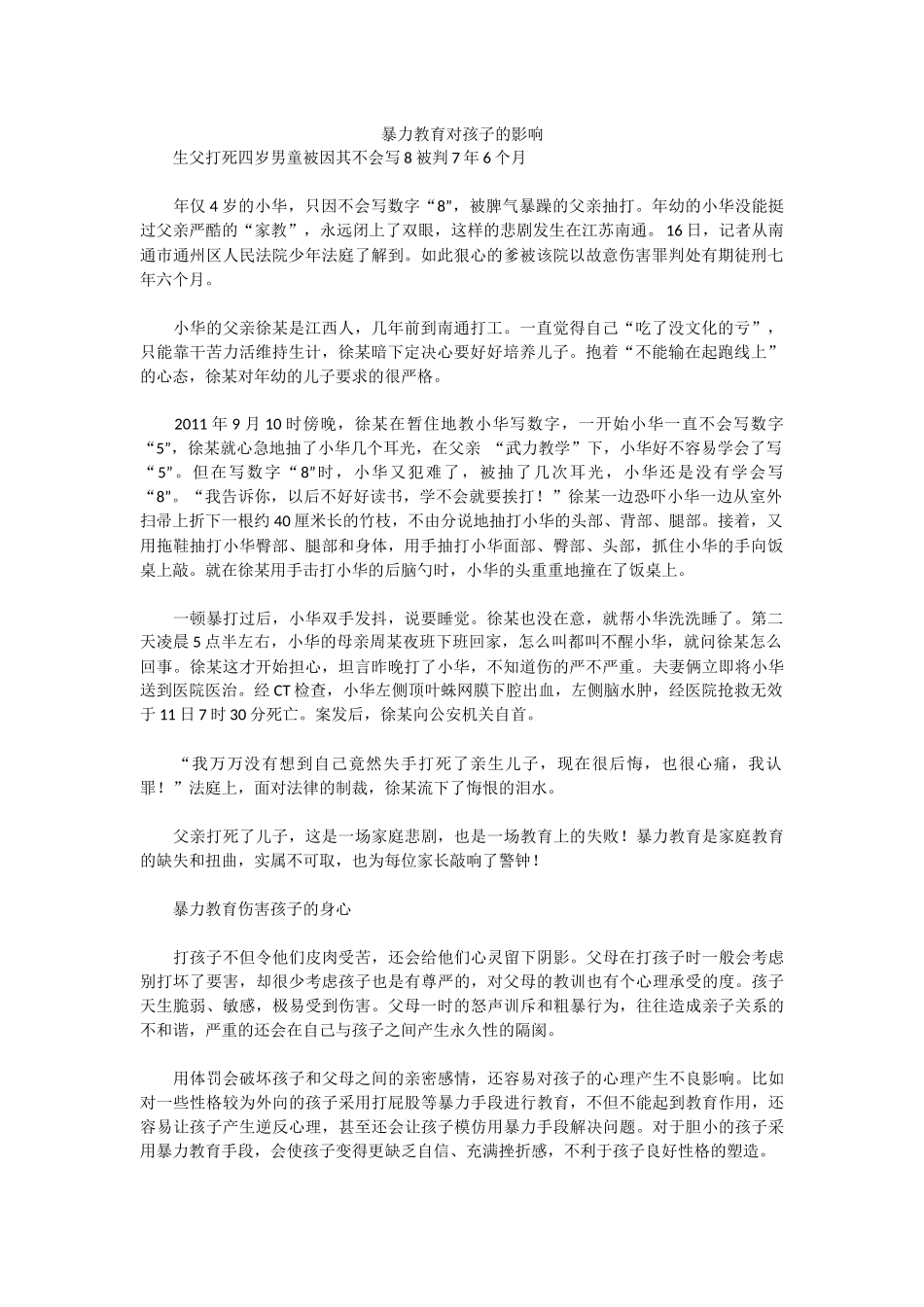 暴力教育对孩子的影响_第1页