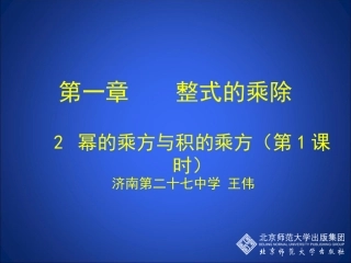 幂的乘方与积的乘方（一）