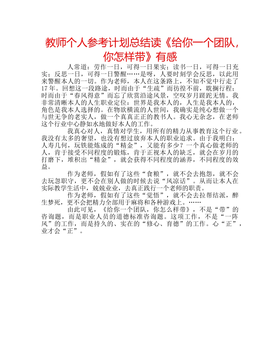 教师个人参考计划总结读《给你一个团队，你怎样带》有感 _第1页