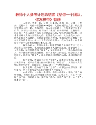 教师个人参考计划总结读《给你一个团队，你怎样带》有感 