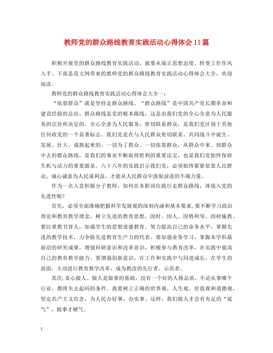 教师党的群众路线教育实践活动心得体会11篇 _第1页