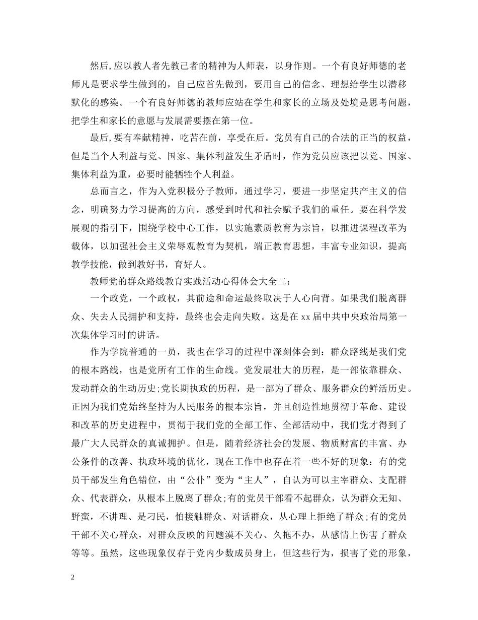 教师党的群众路线教育实践活动心得体会11篇 _第2页