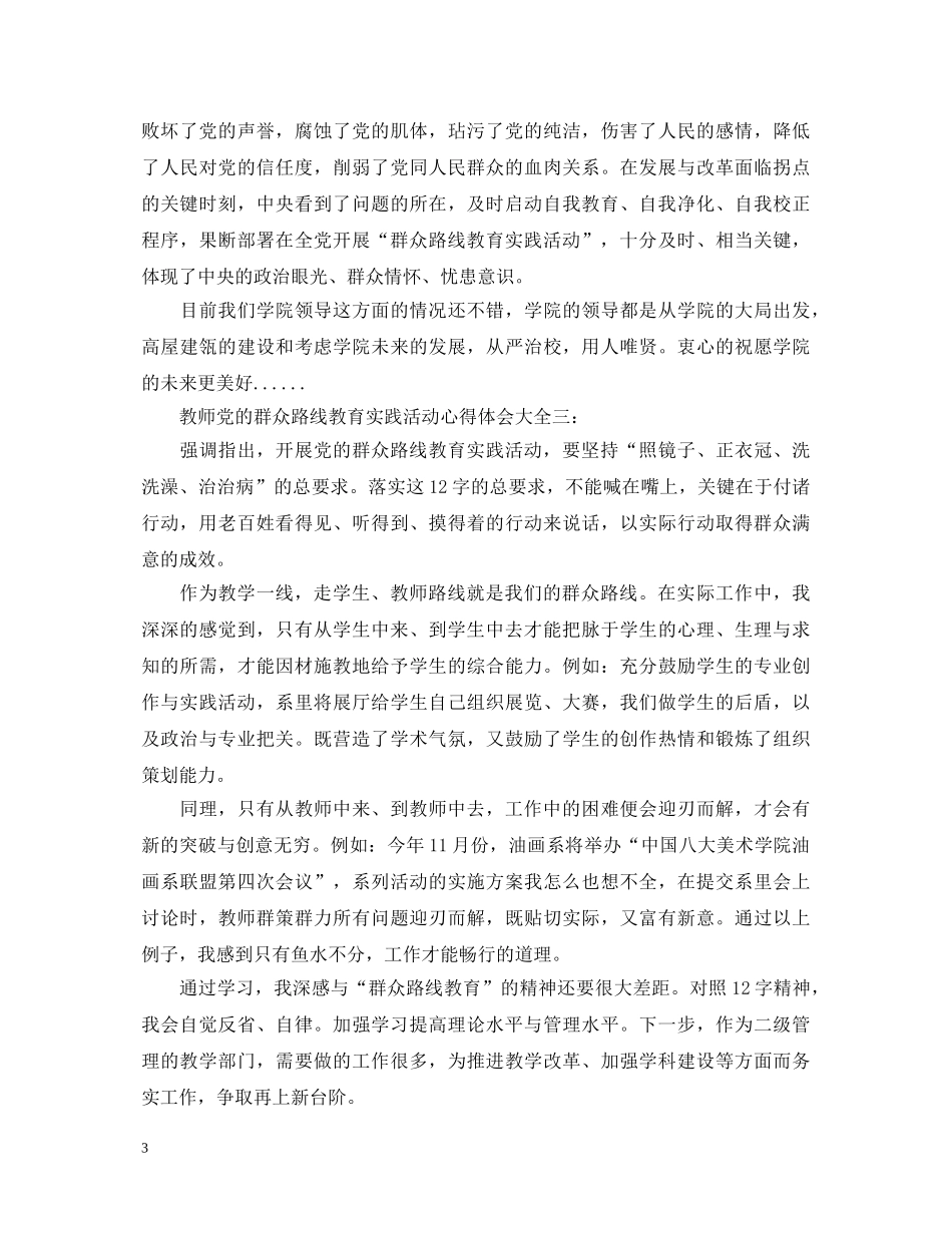 教师党的群众路线教育实践活动心得体会11篇 _第3页