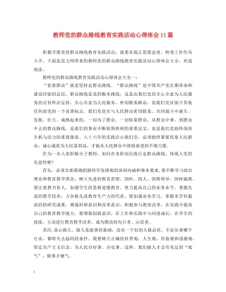 教师党的群众路线教育实践活动心得体会11篇 