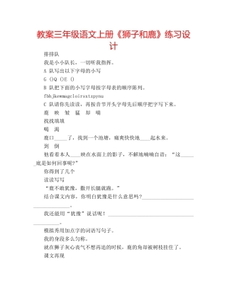 教案三年级语文上册《狮子和鹿》练习设计 