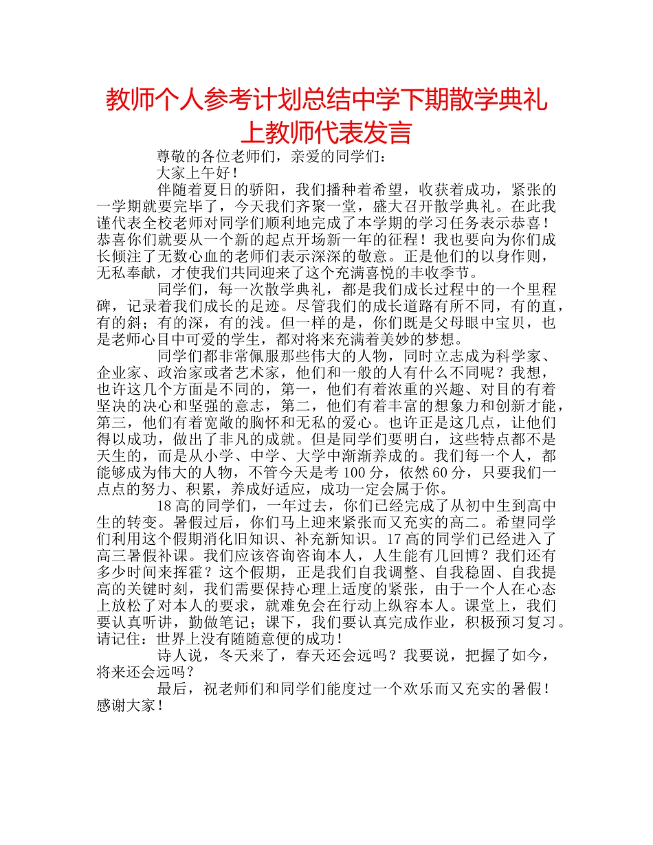 教师个人参考计划总结下期散学典礼上教师代表发言 _第1页