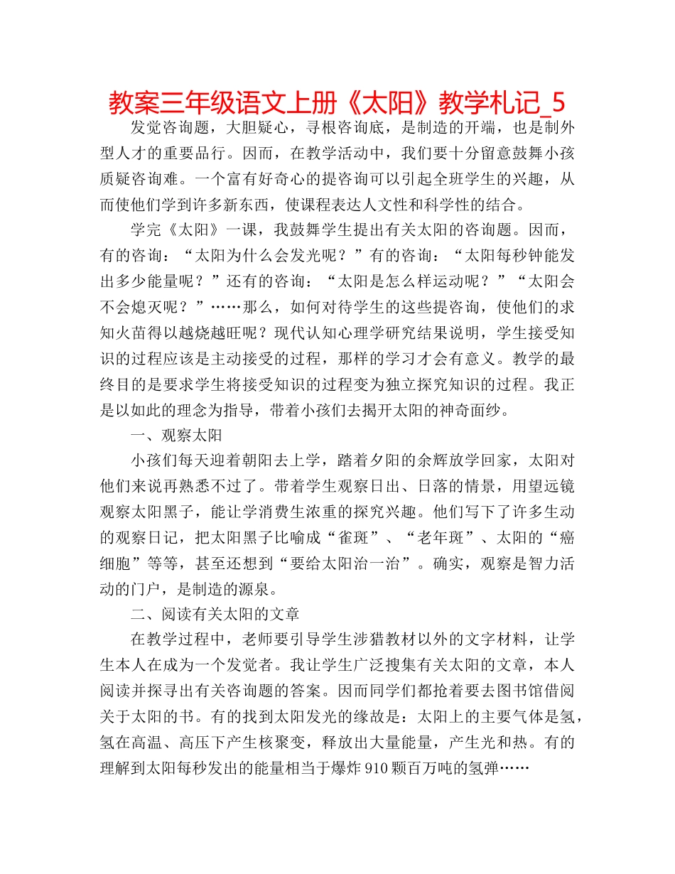 教案三年级语文上册《太阳》教学札记_5 _第1页
