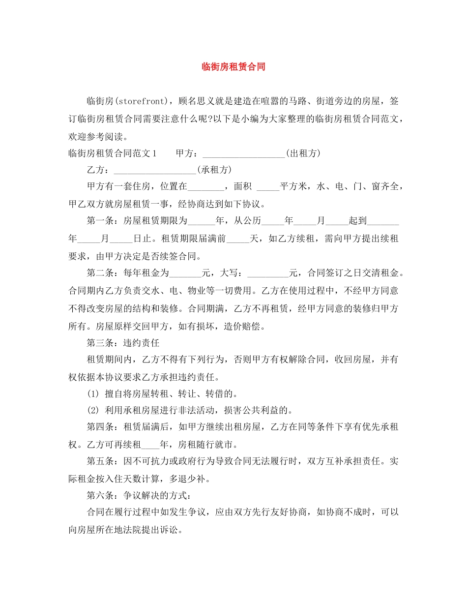 临街房租赁合同_第1页