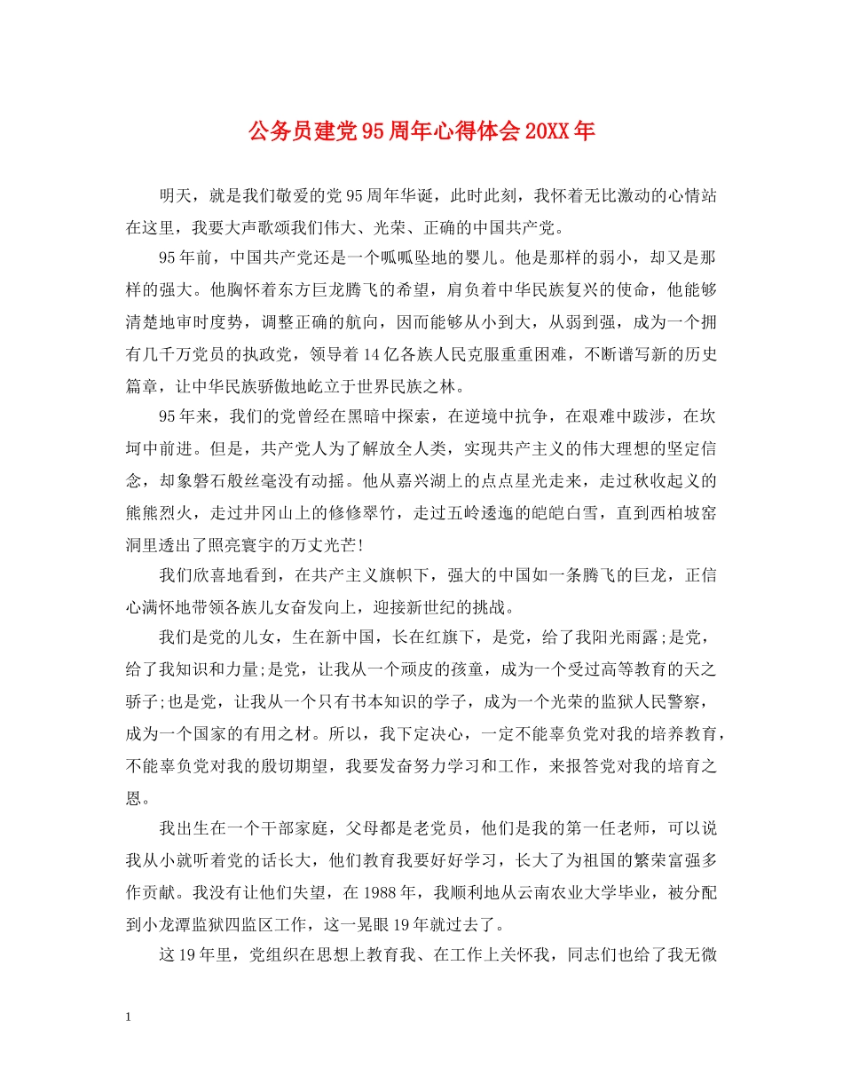 公务员建党95周年心得体会20XX年 _第1页