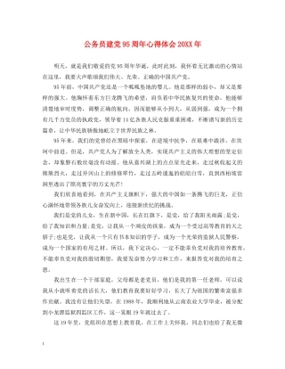 公务员建党95周年心得体会20XX年 