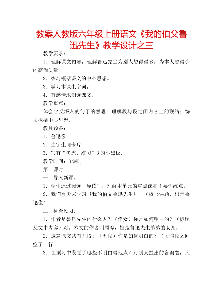 教案人教版六年级上册语文《我的伯父鲁迅先生》教学设计之三 _第1页