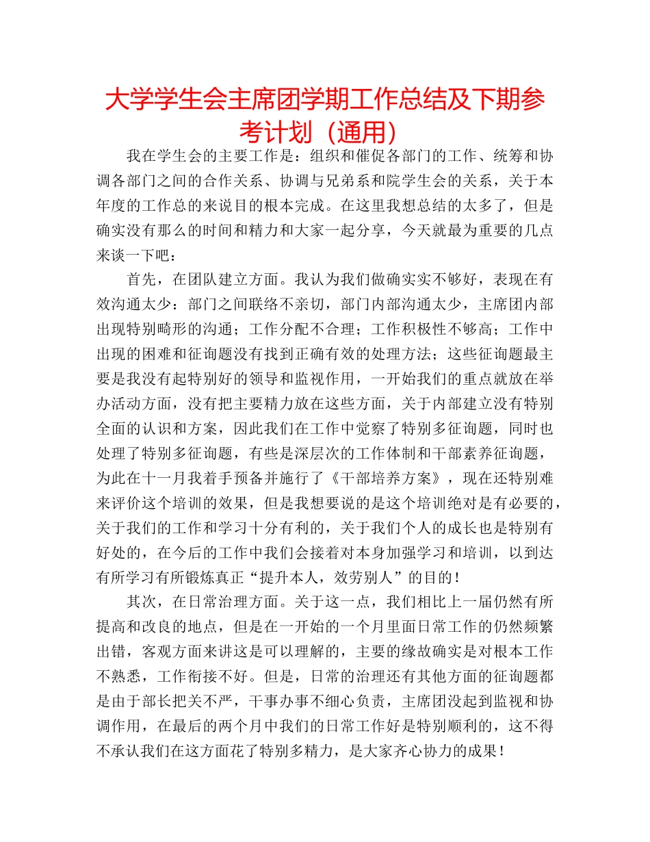大学学生会主席团学期工作总结及下期参考计划（通用） _第1页