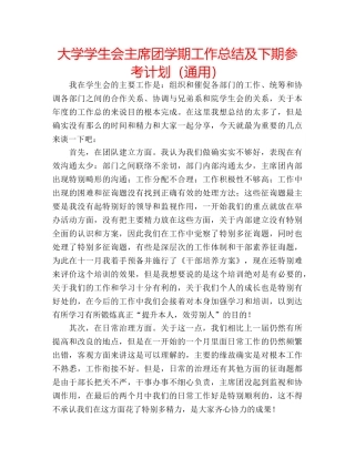 大学学生会主席团学期工作总结及下期参考计划（通用） 