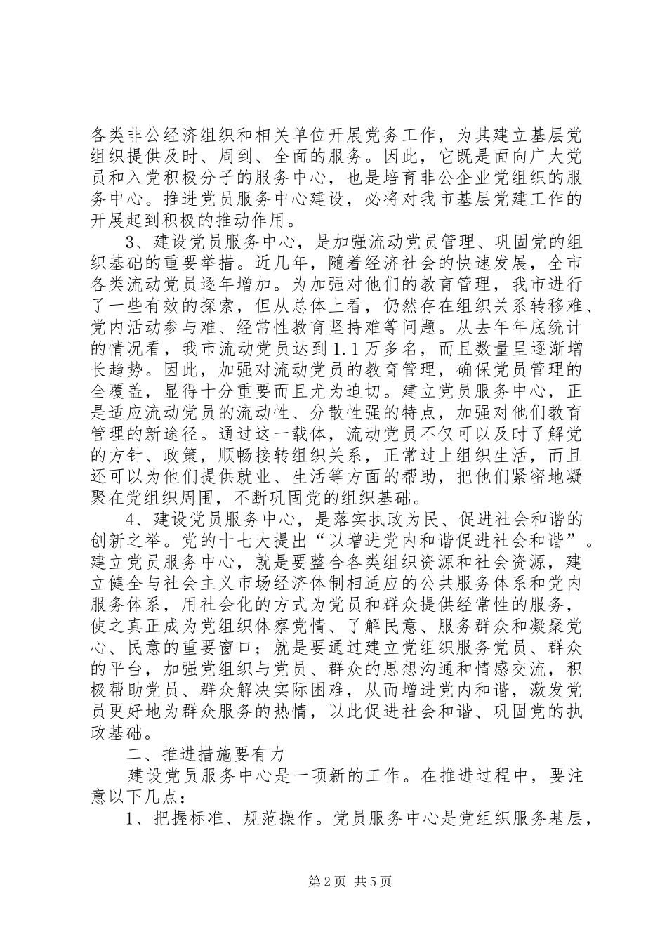 市委组织党员服务中心建设讲话发言_第2页
