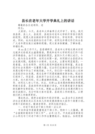 县长在老年大学开学典礼上的讲话发言_1