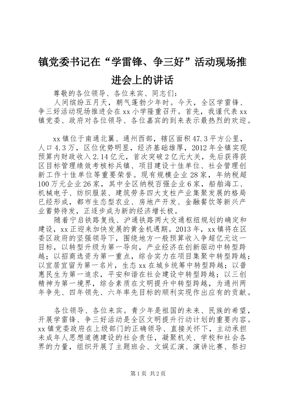 镇党委书记在“学雷锋、争三好”活动现场推进会上的讲话发言_第1页