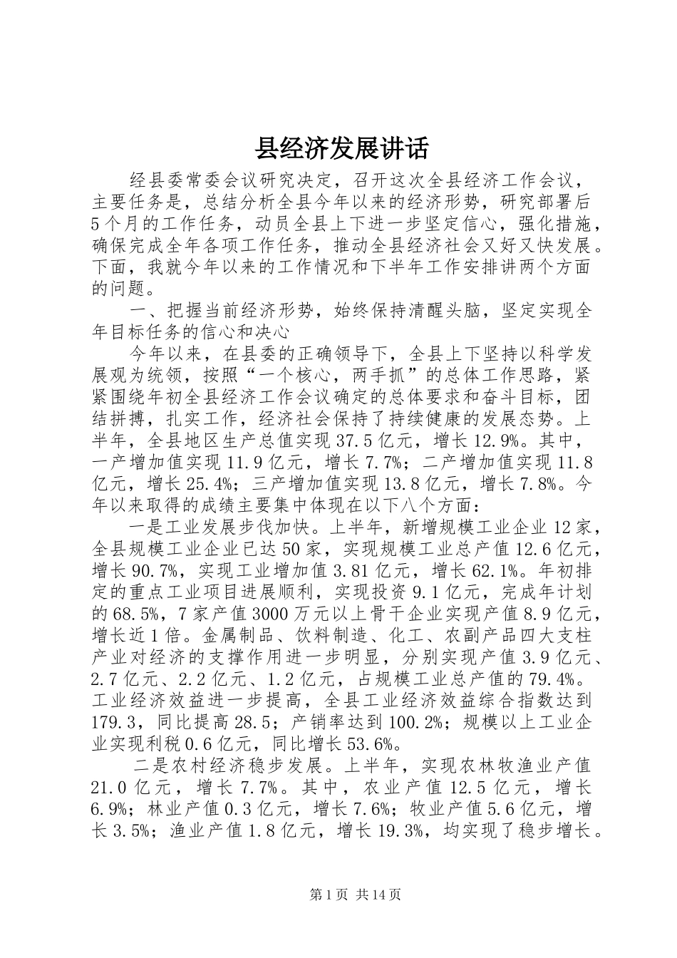 县经济发展讲话发言_第1页