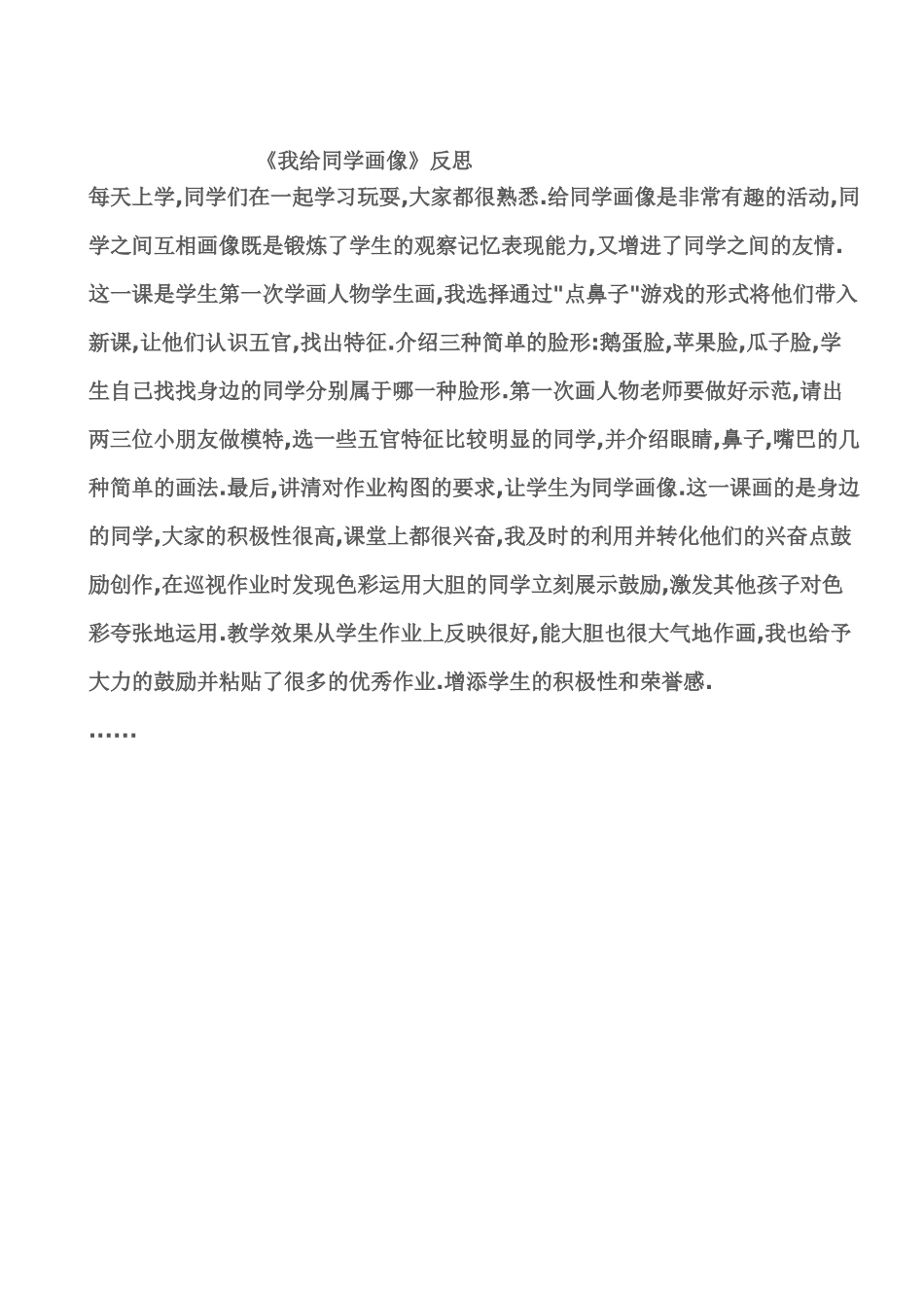 《我给同学画像》反思_第1页