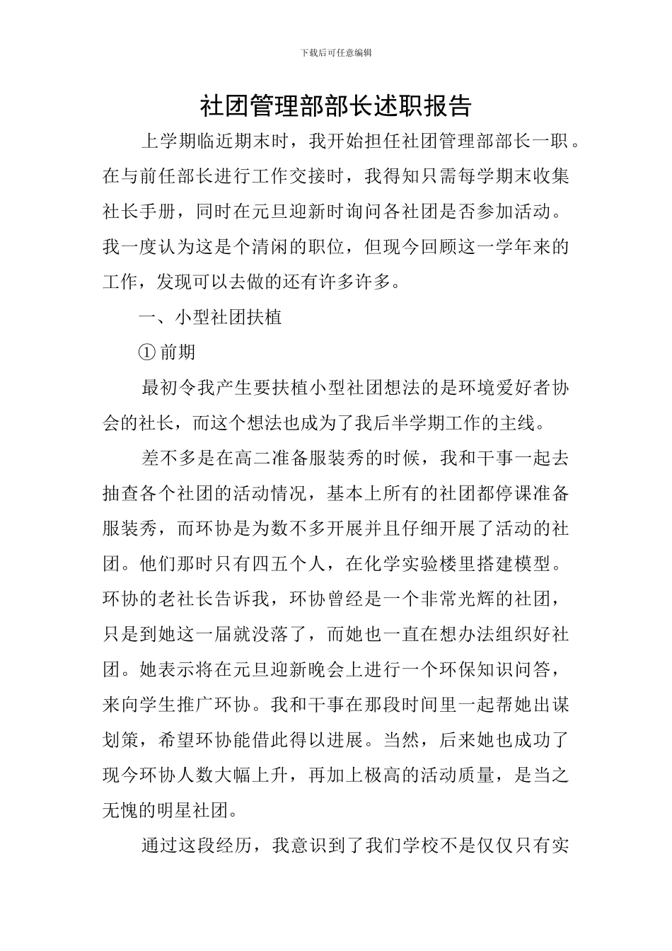 社团管理部部长述职报告_第1页