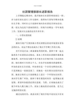 社团管理部部长述职报告